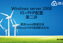 WindowsServer2008配置IIS+PHP环境第二讲-更改mysql数据库目录-似水流年