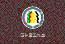 伍林堂工作室联姻通报-似水流年