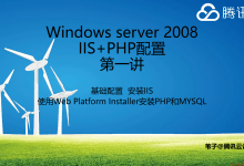 WindowsServer2008配置IIS+PHP环境第一讲-安装IIS、PHP和MYSQL-似水流年