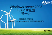 WindowsServer2008配置IIS+PHP环境第一讲-安装IIS、PHP和MYSQL-似水流年