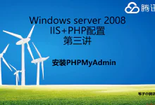 WindowsServer2008配置IIS+PHP环境第三讲-安装PHPMyAdmin-似水流年