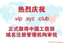 利好消息.vip/.xyz/.club终于可以备案了！-似水流年