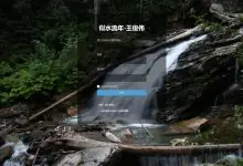 Wordpress后台登陆页美化-似水流年